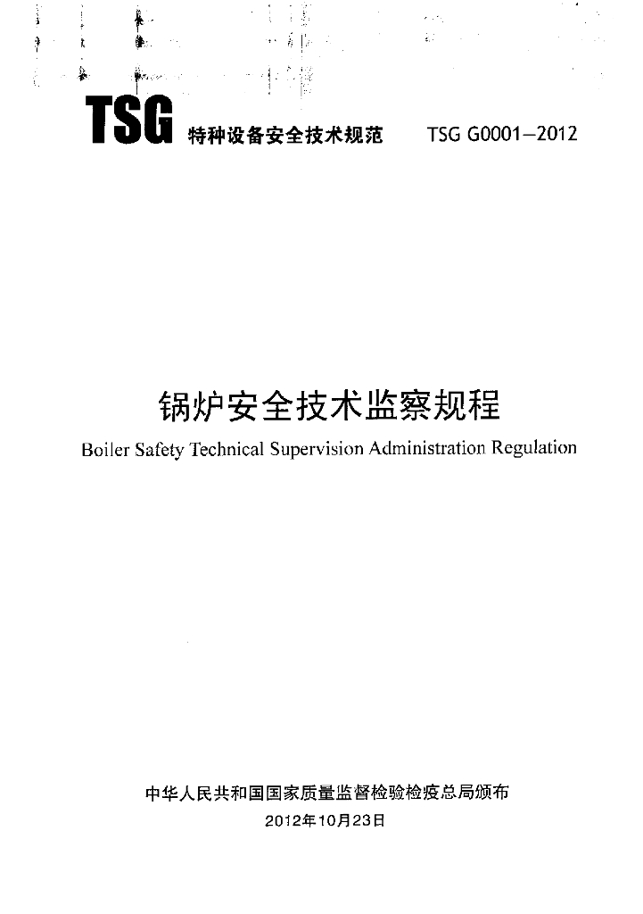 TSG G0001-2012 标准预览