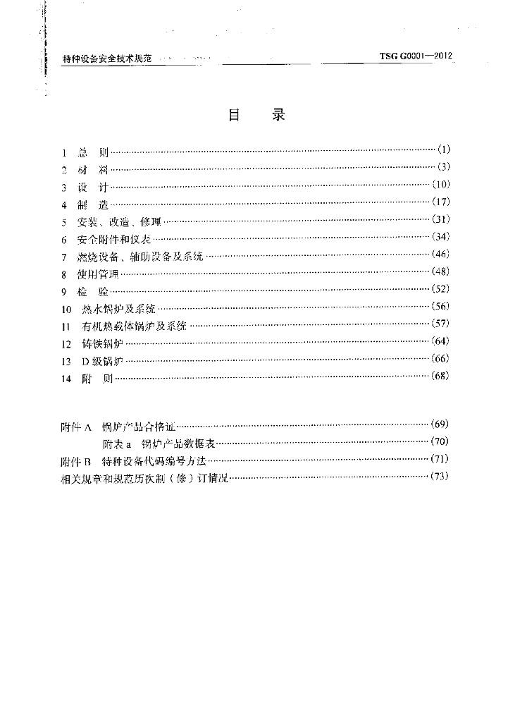TSG G0001-2012 标准预览