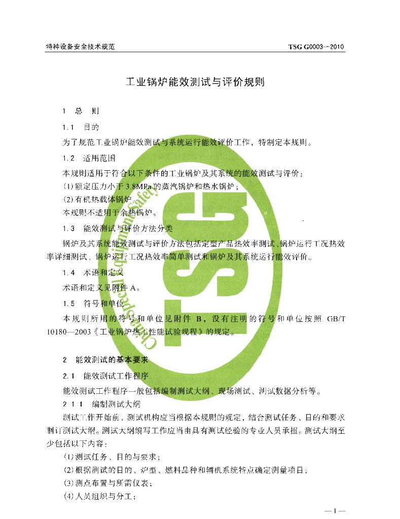 TSG G0003-2010 标准预览