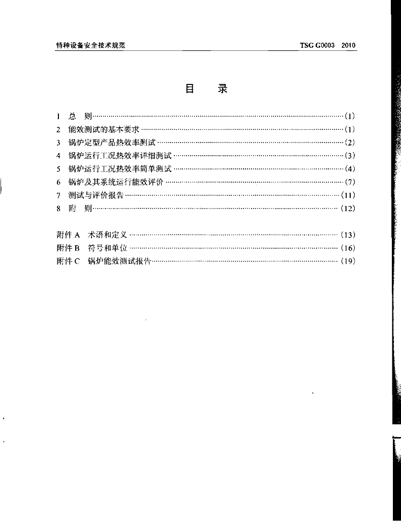 TSG G0003-2010 标准预览