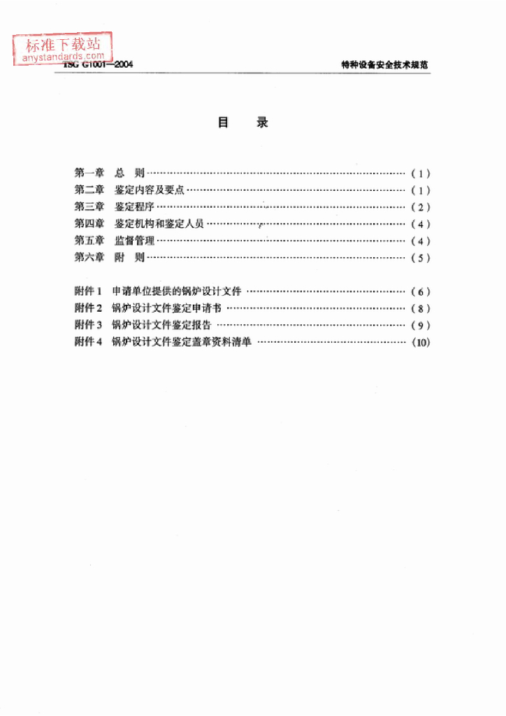 TSG G1001-2004 标准预览