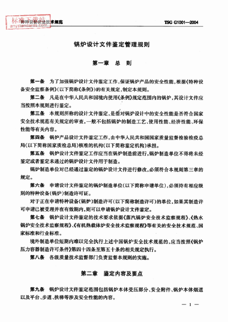TSG G1001-2004 标准预览