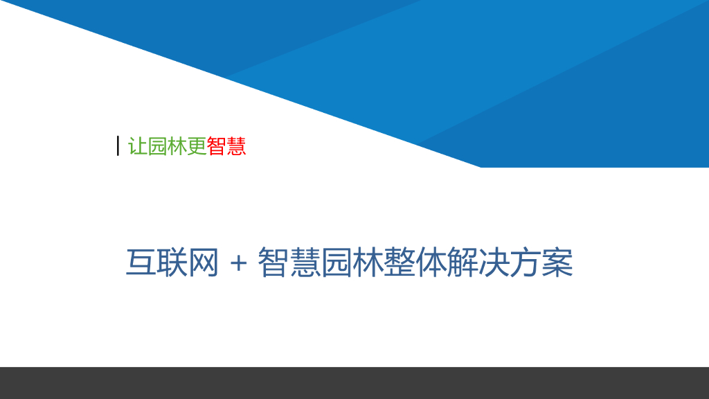 智慧园林解决方案