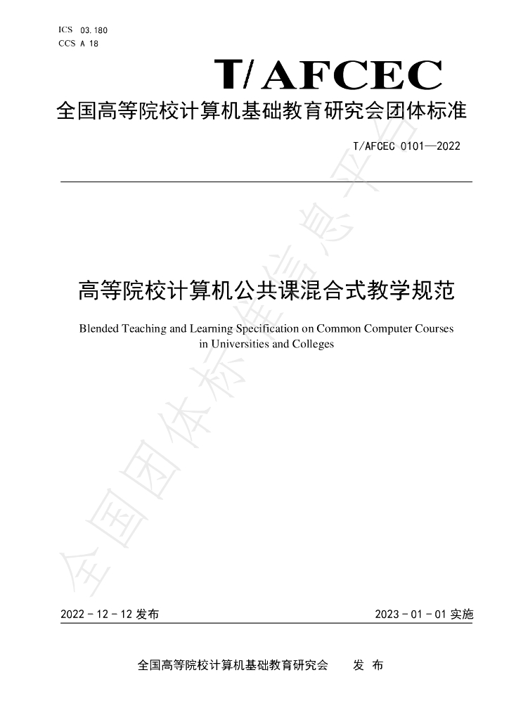 T/AFCEC 0101-2022 标准预览