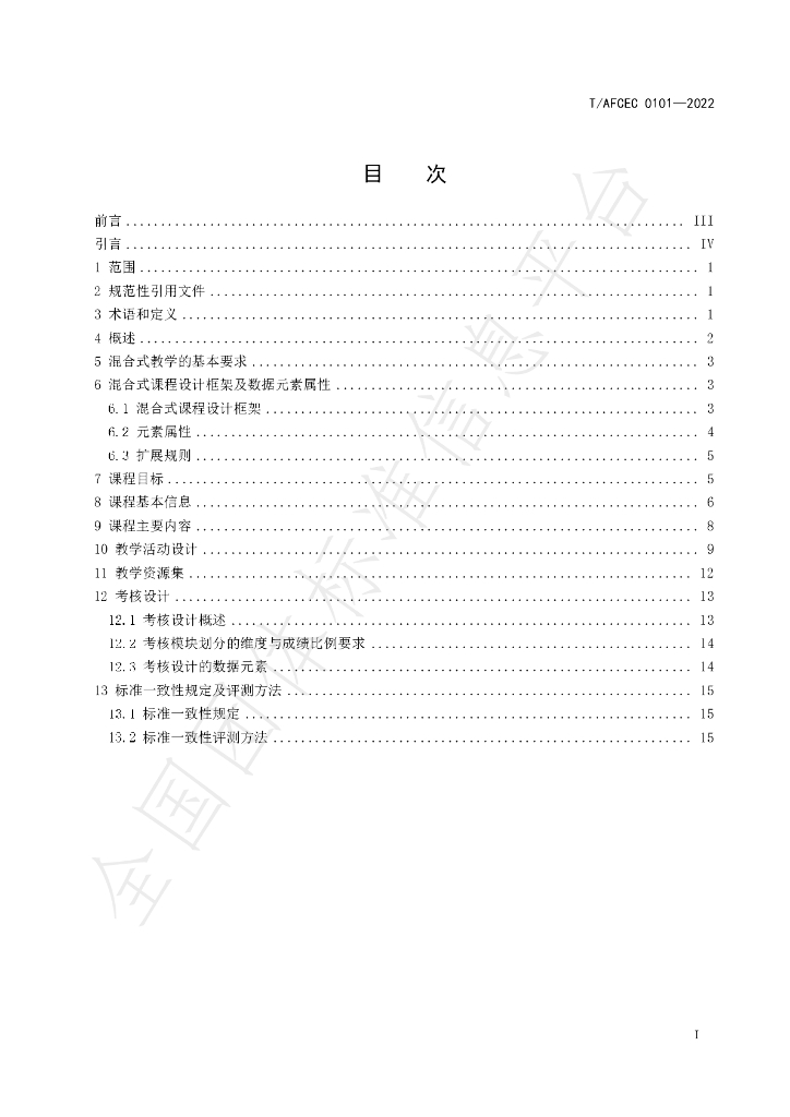 T/AFCEC 0101-2022 标准预览