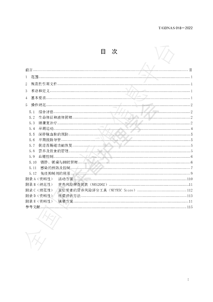 T/GDNAS 018-2022 标准预览