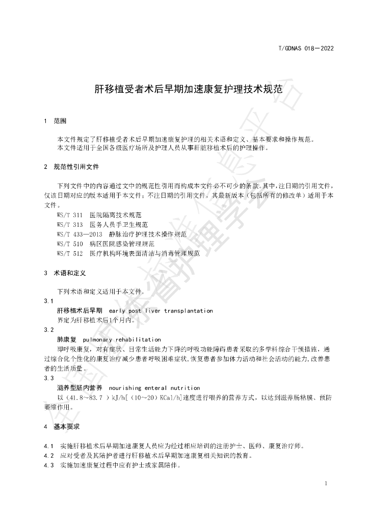 T/GDNAS 018-2022 标准预览