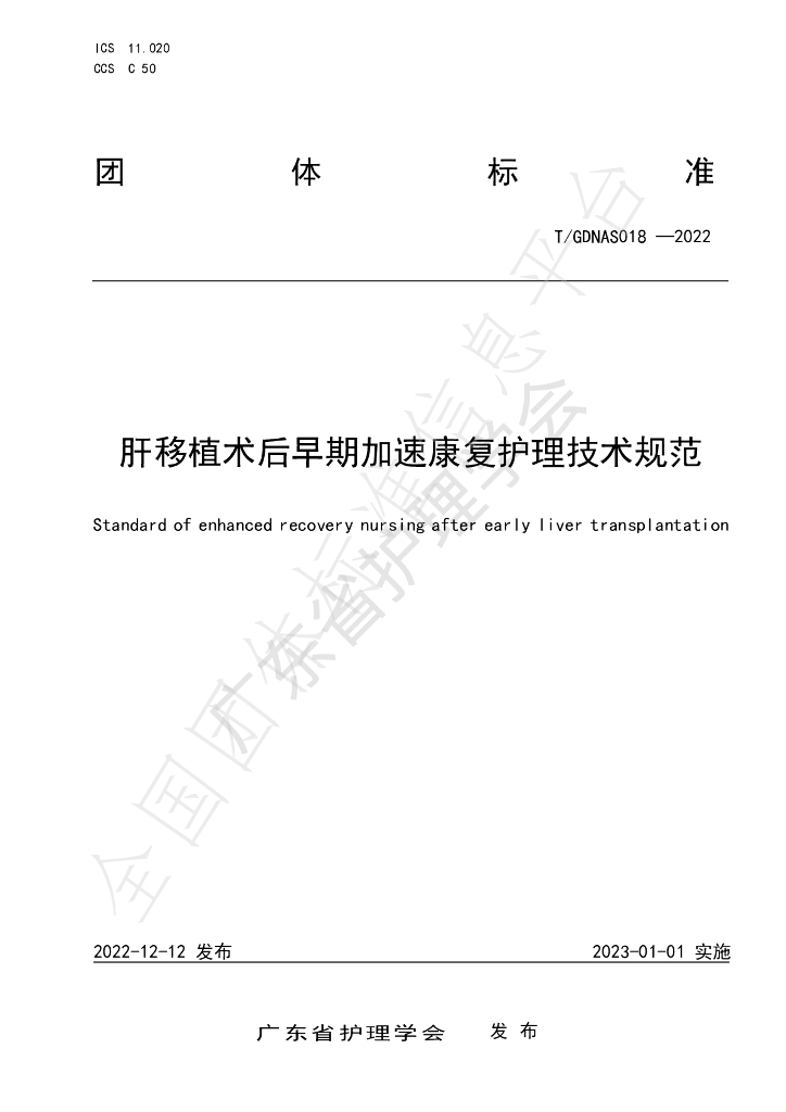 T/GDNAS 018-2022 标准预览