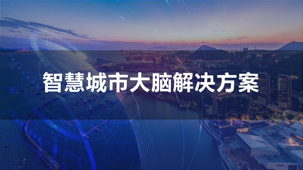 智慧城市大脑解决方案