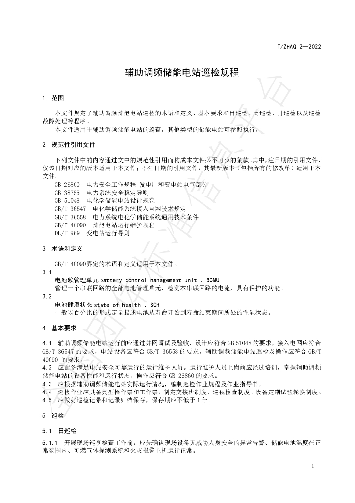 T/ZHAQ 2-2022 标准预览
