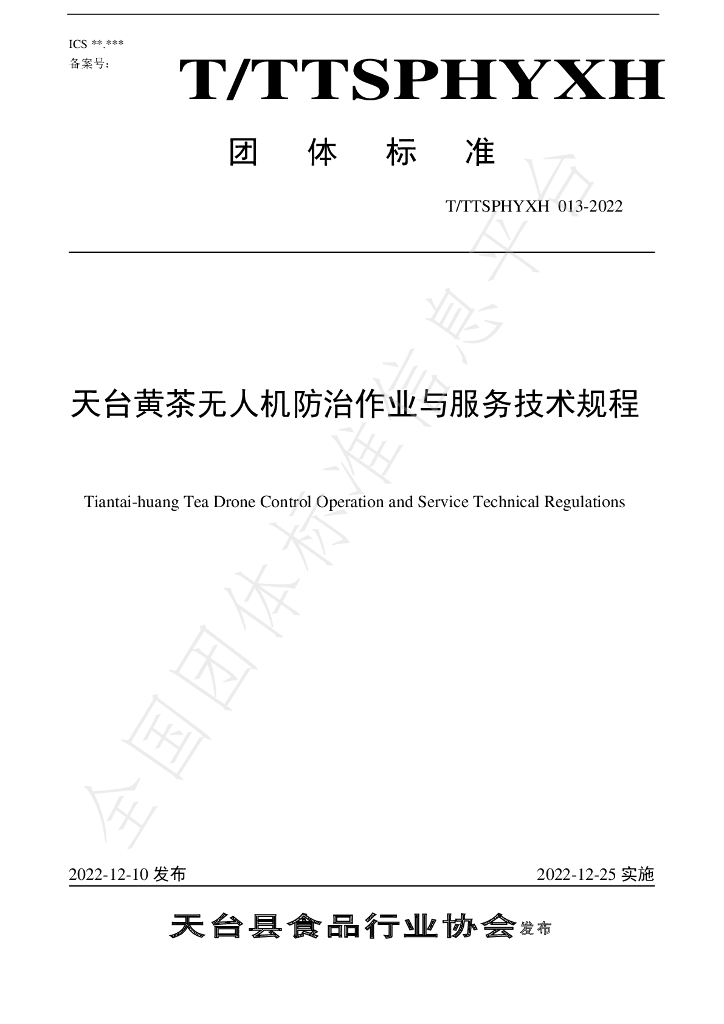 T/TTXSPHYXH 013-2022 标准预览