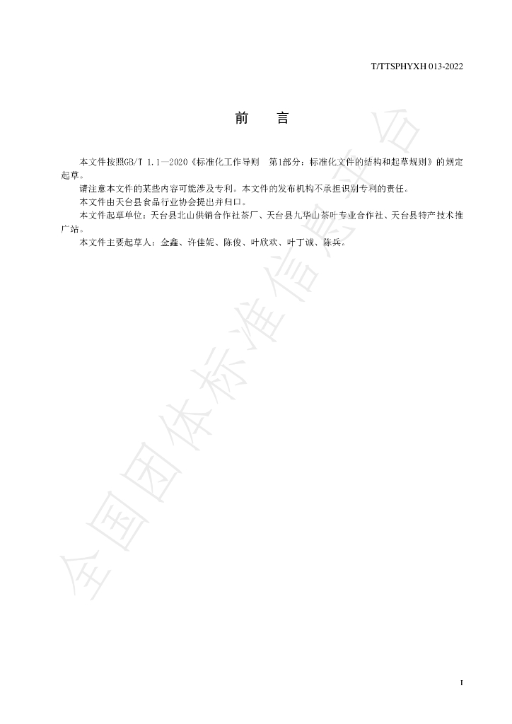 T/TTXSPHYXH 013-2022 标准预览