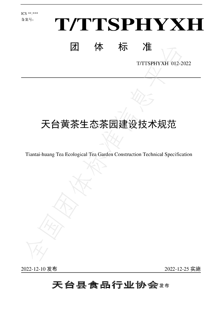 T/TTXSPHYXH 012-2022 标准预览