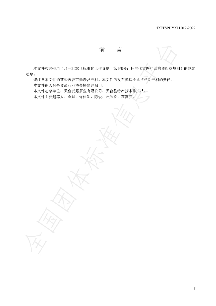 T/TTXSPHYXH 012-2022 标准预览