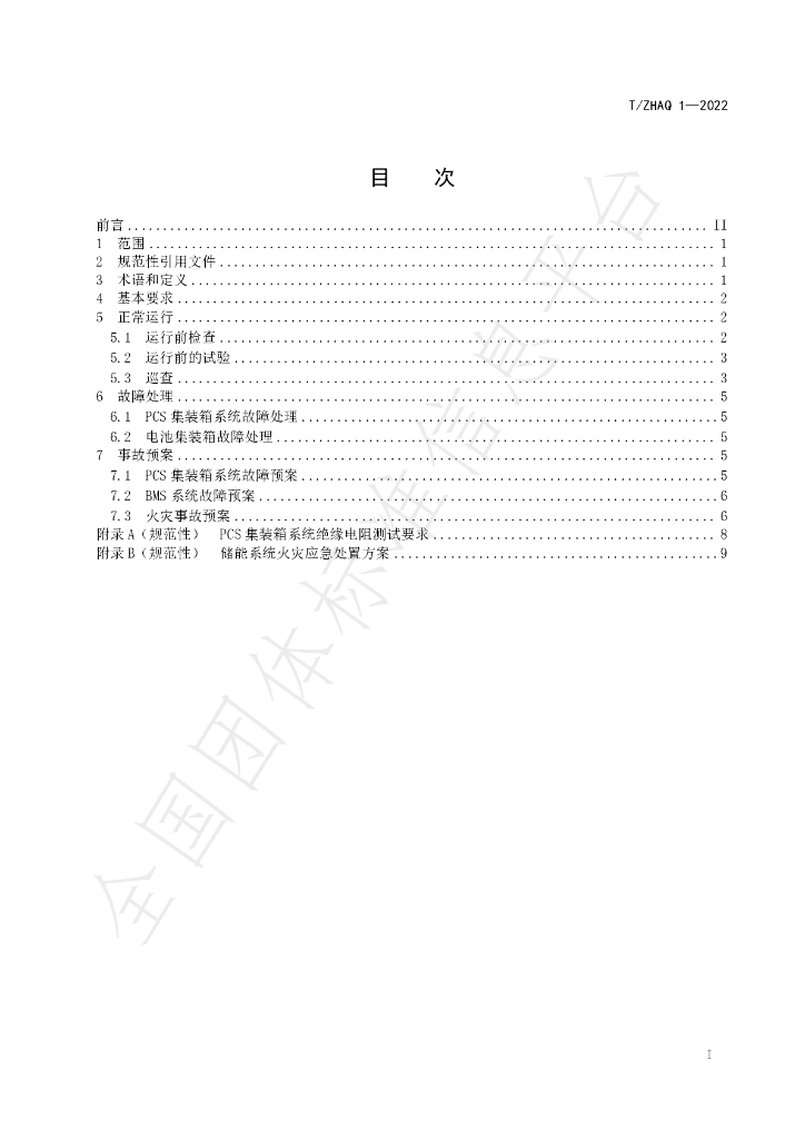 T/ZHAQ 1-2022 标准预览