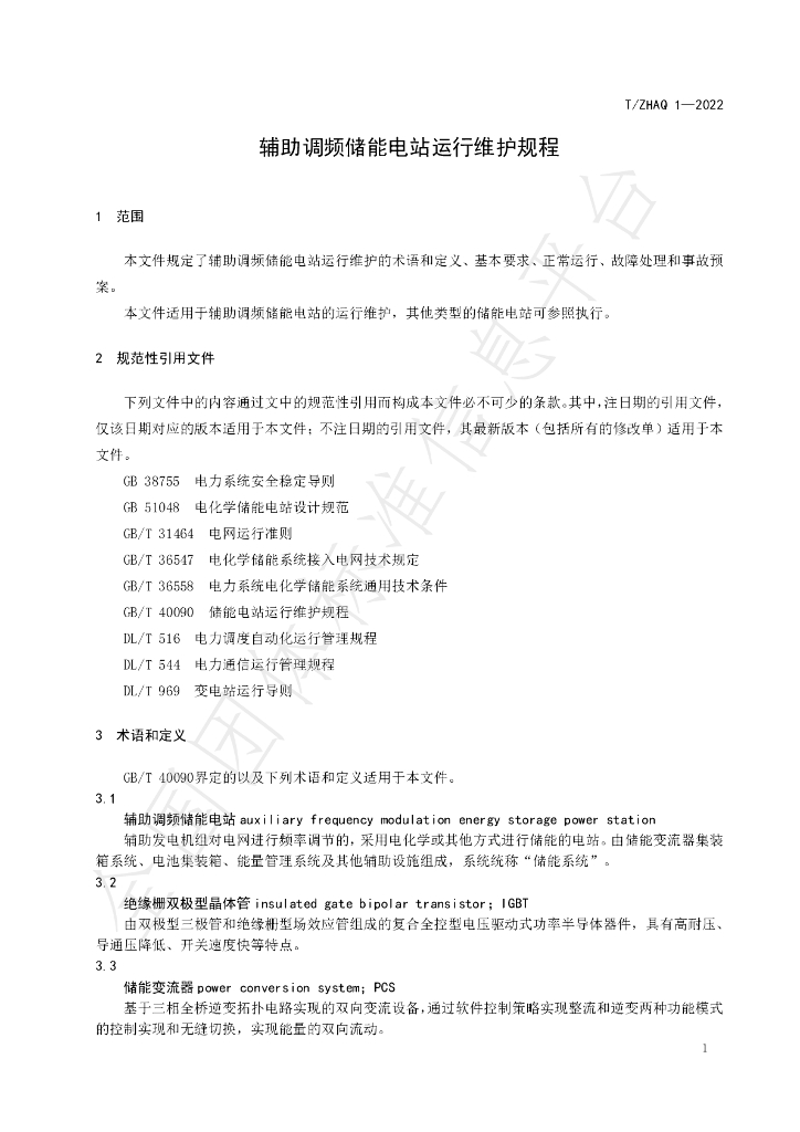 T/ZHAQ 1-2022 标准预览