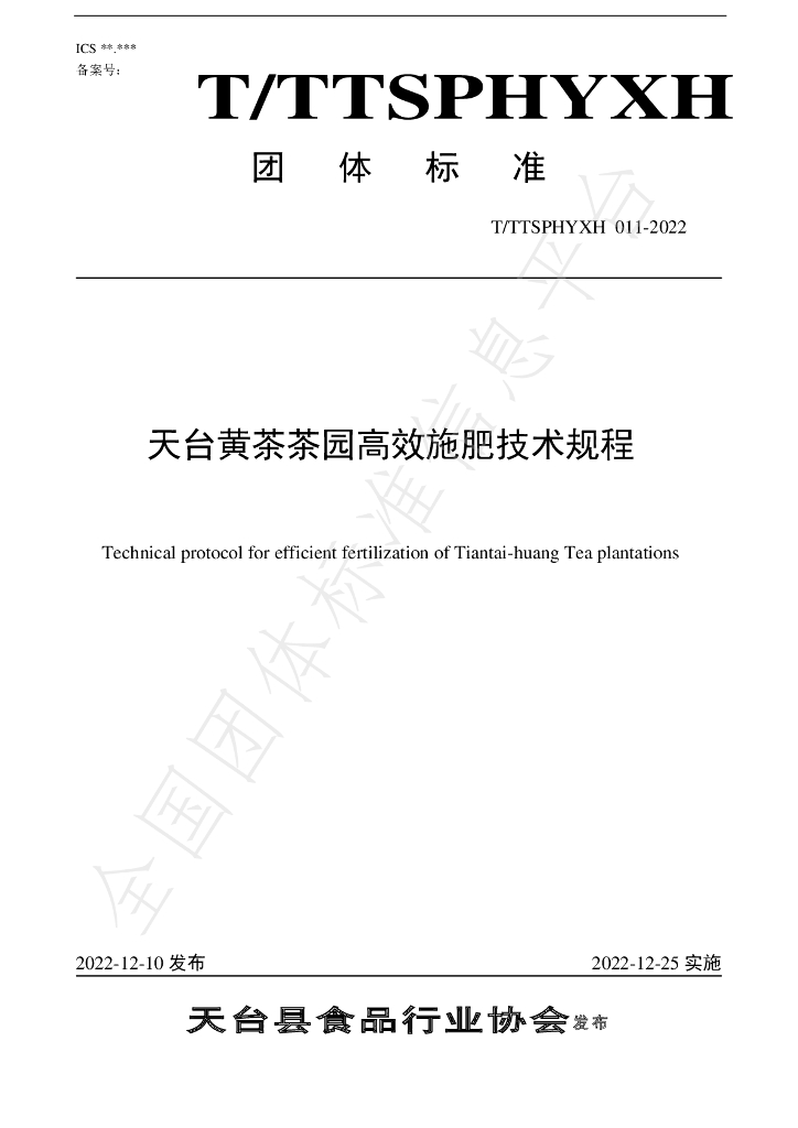 T/TTXSPHYXH 011-2022 标准预览