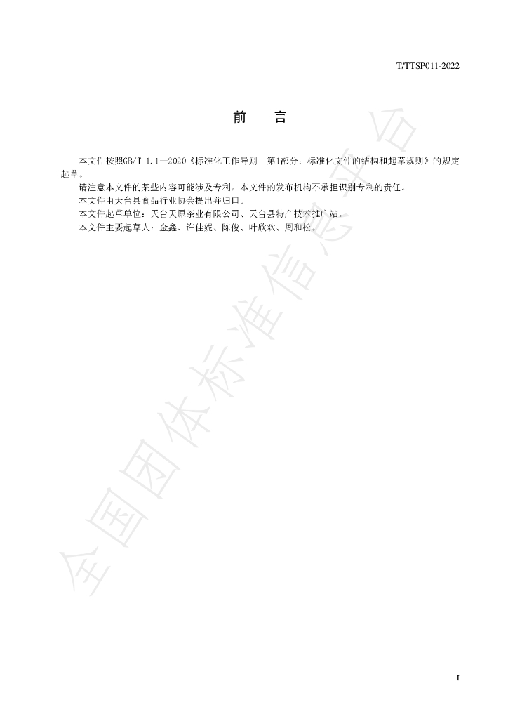T/TTXSPHYXH 011-2022 标准预览
