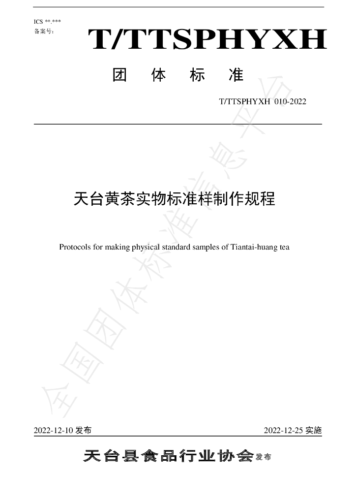 T/TTXSPHYXH 010-2022 标准预览