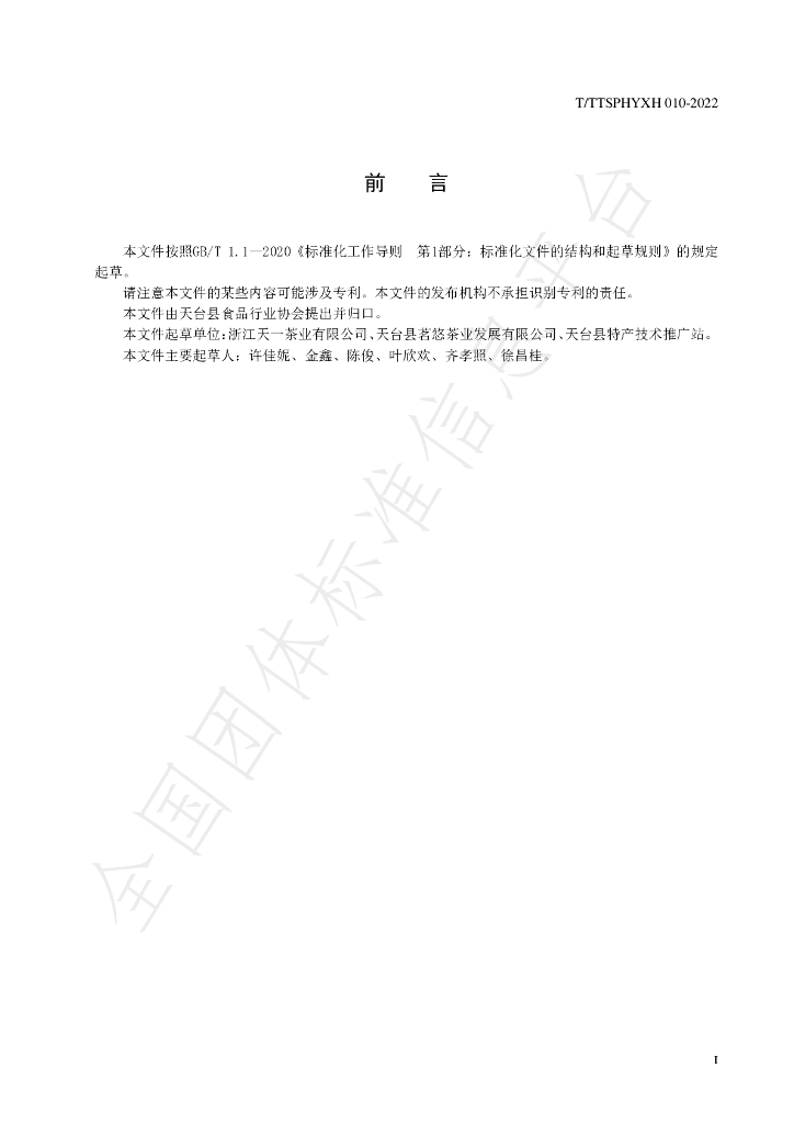 T/TTXSPHYXH 010-2022 标准预览