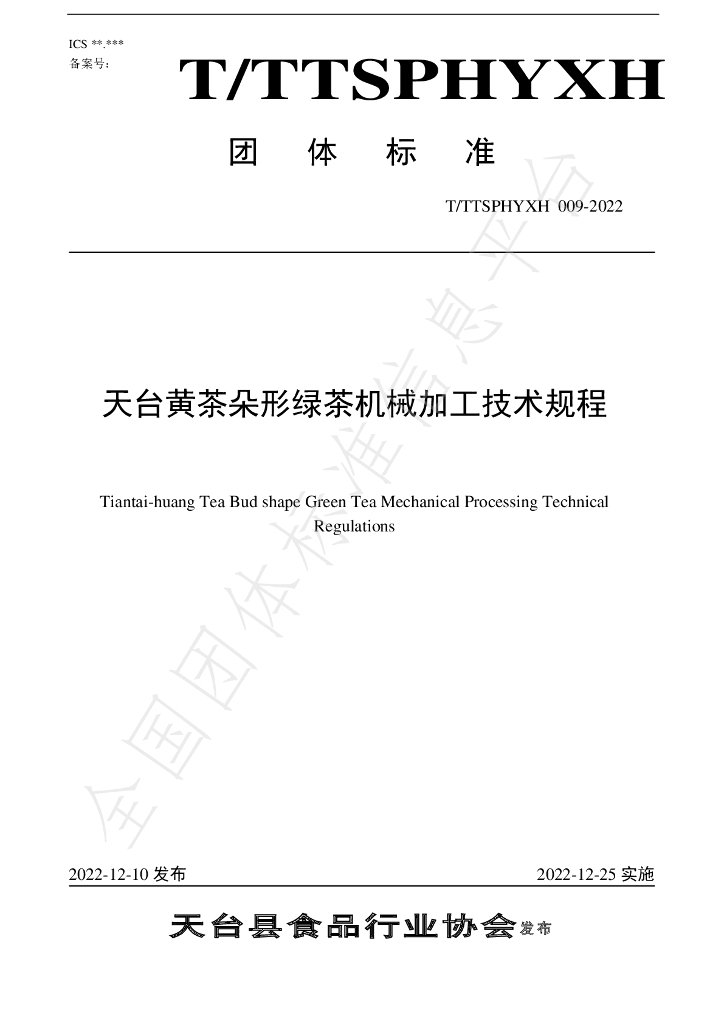 T/TTXSPHYXH 009-2022 标准预览