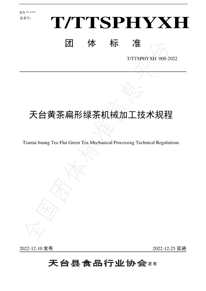 T/TTXSPHYXH 008-2022 标准预览