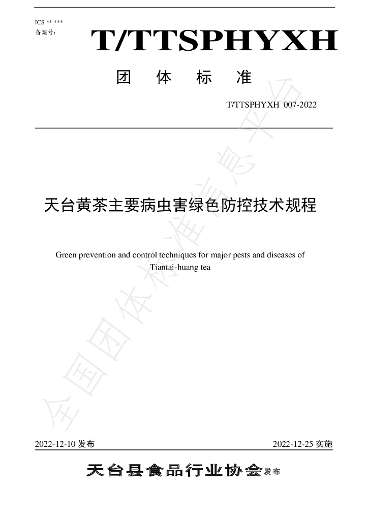 T/TTXSPHYXH 007-2022 标准预览