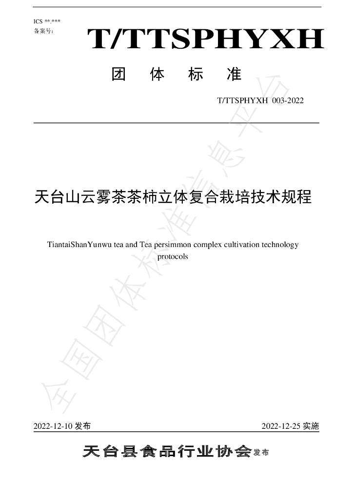 T/TTXSPHYXH 003-2022 标准预览