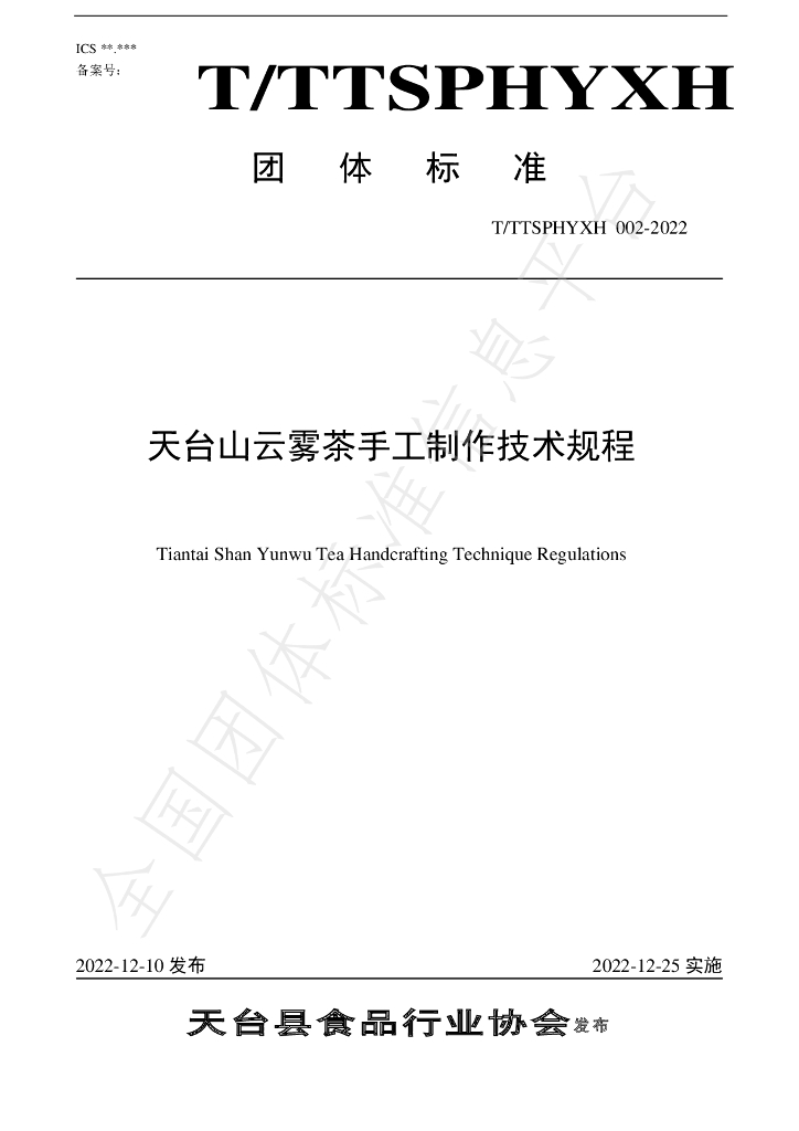T/TTXSPHYXH 002-2022 标准预览