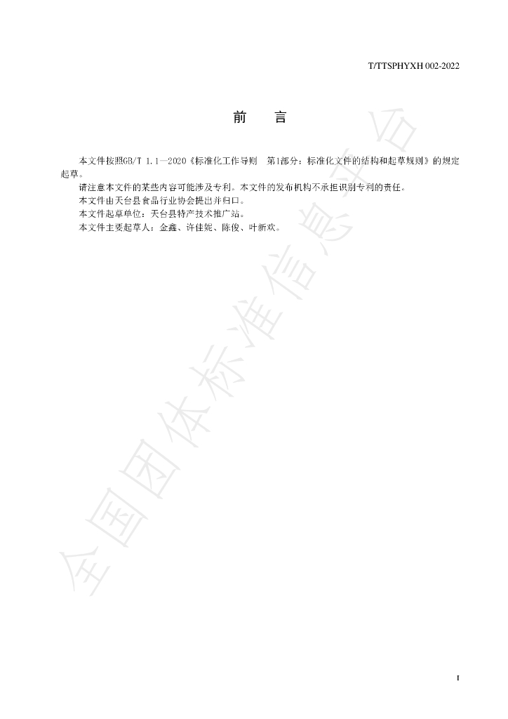 T/TTXSPHYXH 002-2022 标准预览