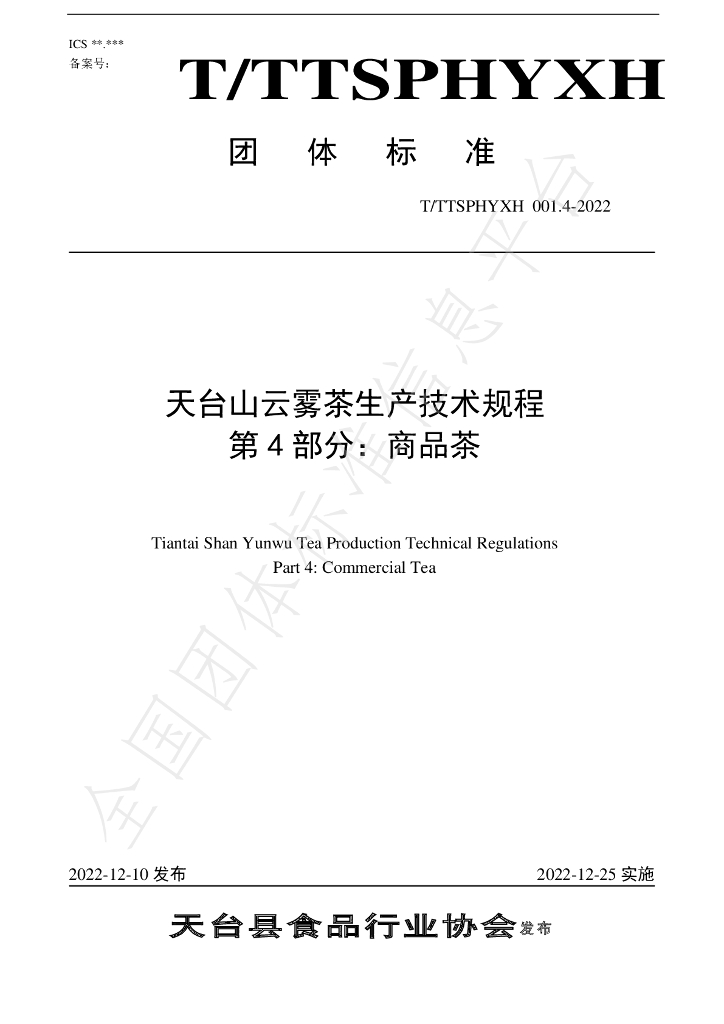 T/TTXSPHYXH 001.4-2022 标准预览