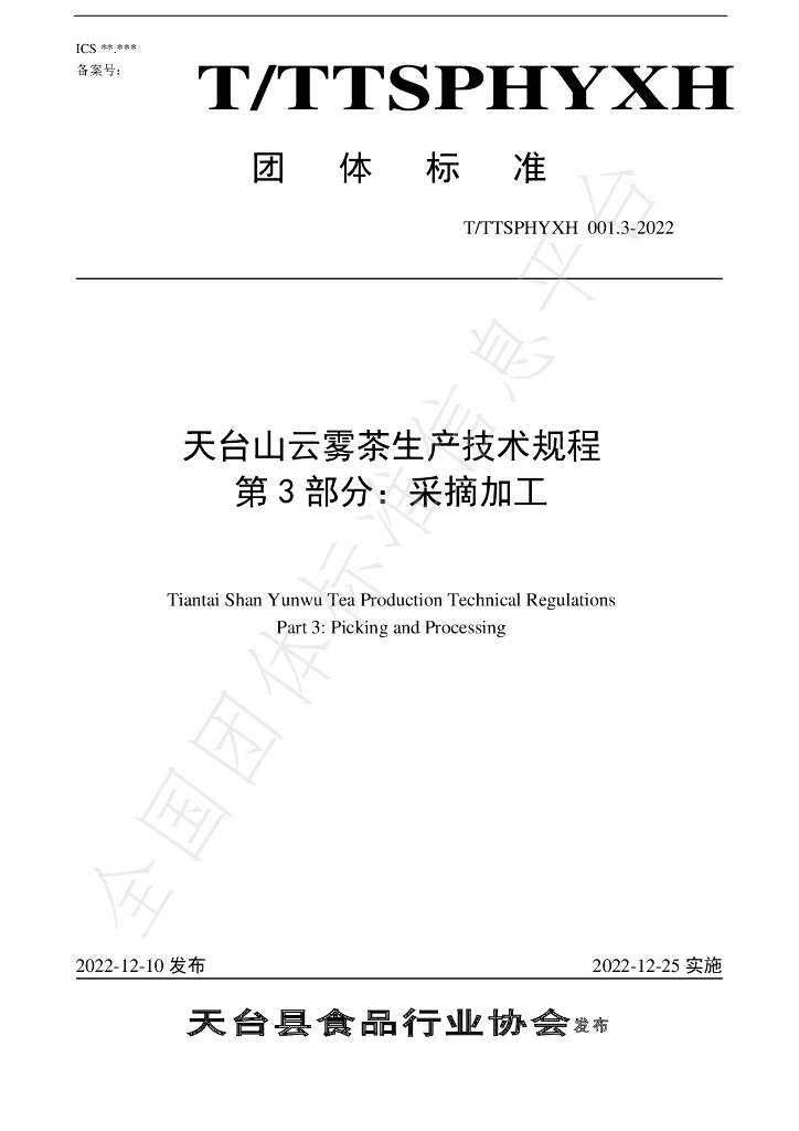 T/TTXSPHYXH 001.3-2022 标准预览
