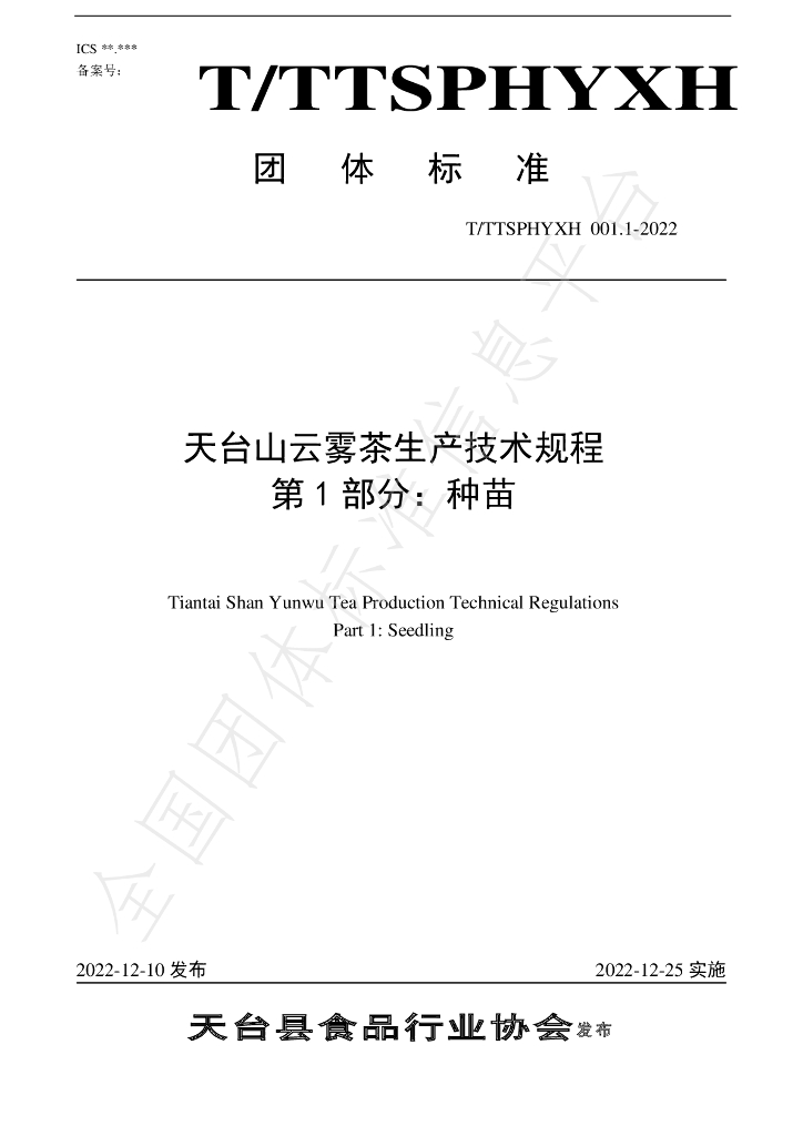 T/TTXSPHYXH 001.1-2022 标准预览