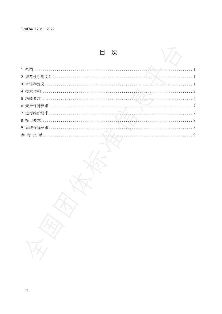 T/CESA 1235-2022 标准预览