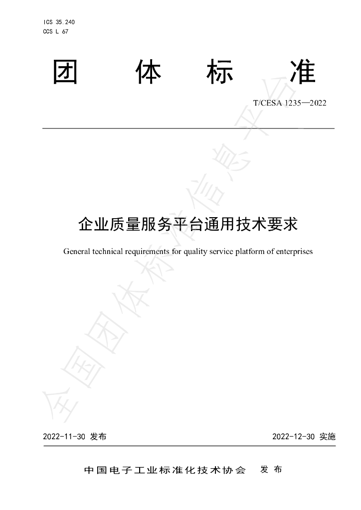T/CESA 1235-2022 标准预览