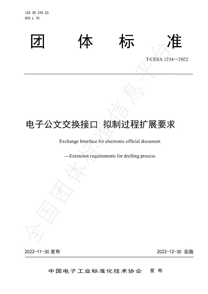 T/CESA 1234-2022 标准预览