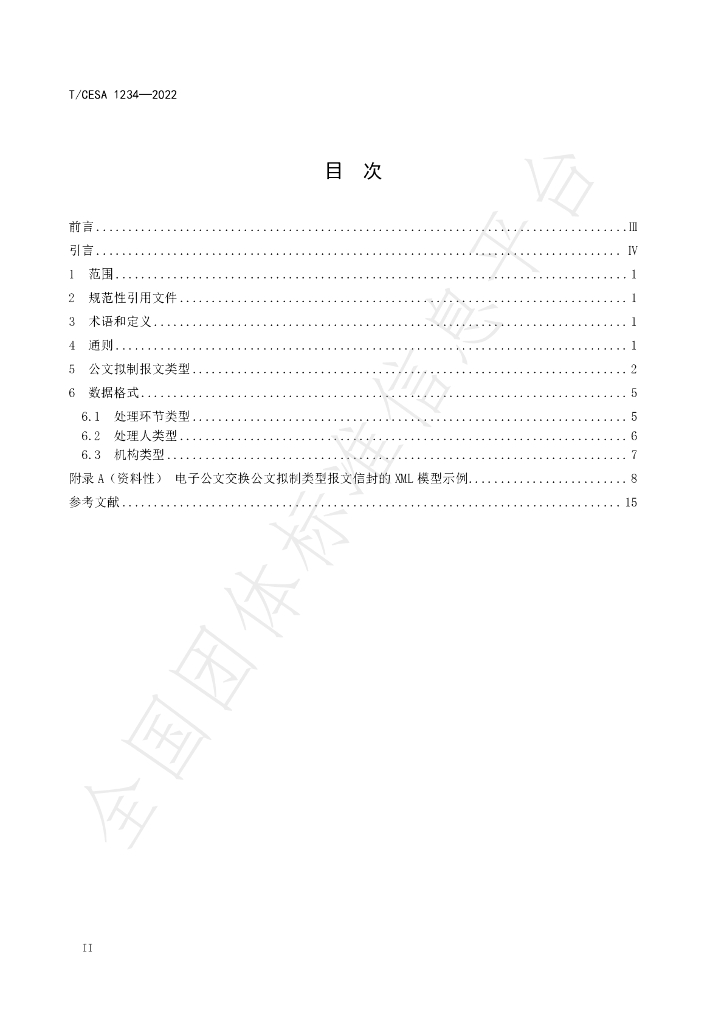 T/CESA 1234-2022 标准预览