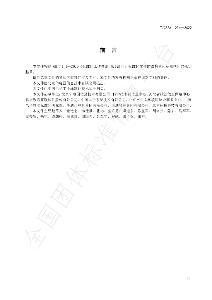 T/CESA 1234-2022 标准预览