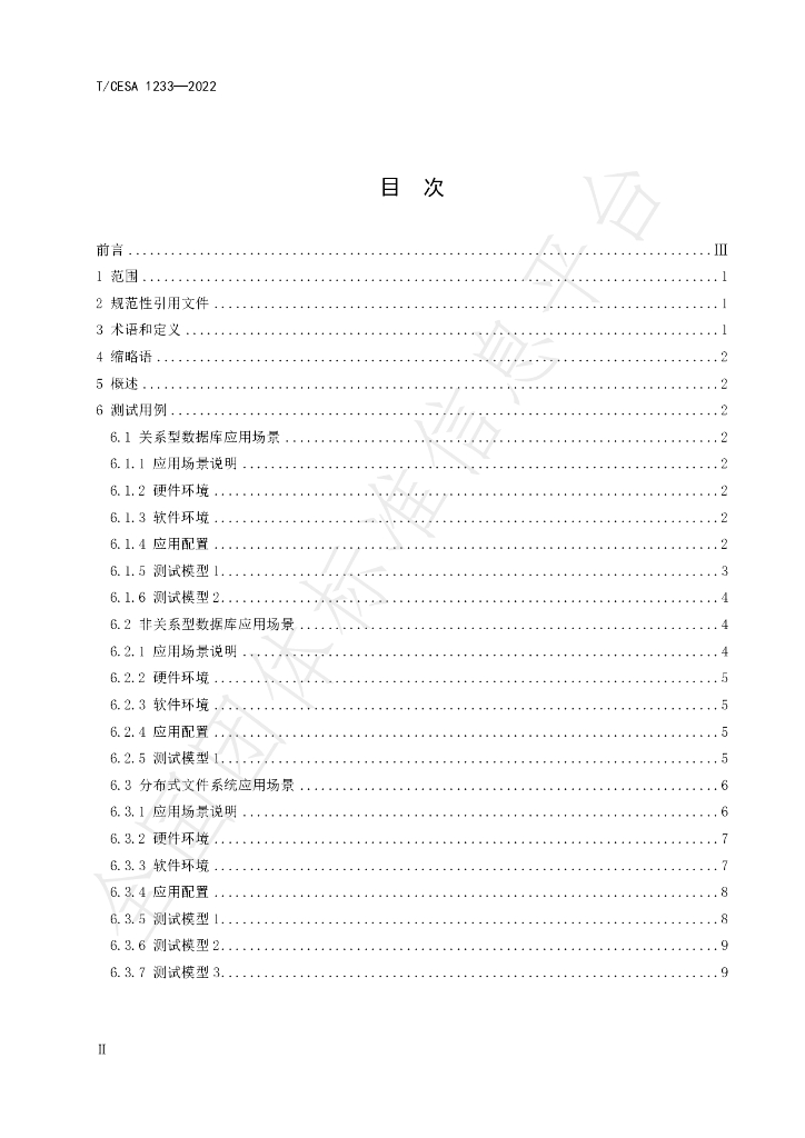 T/CESA 1233-2022 标准预览