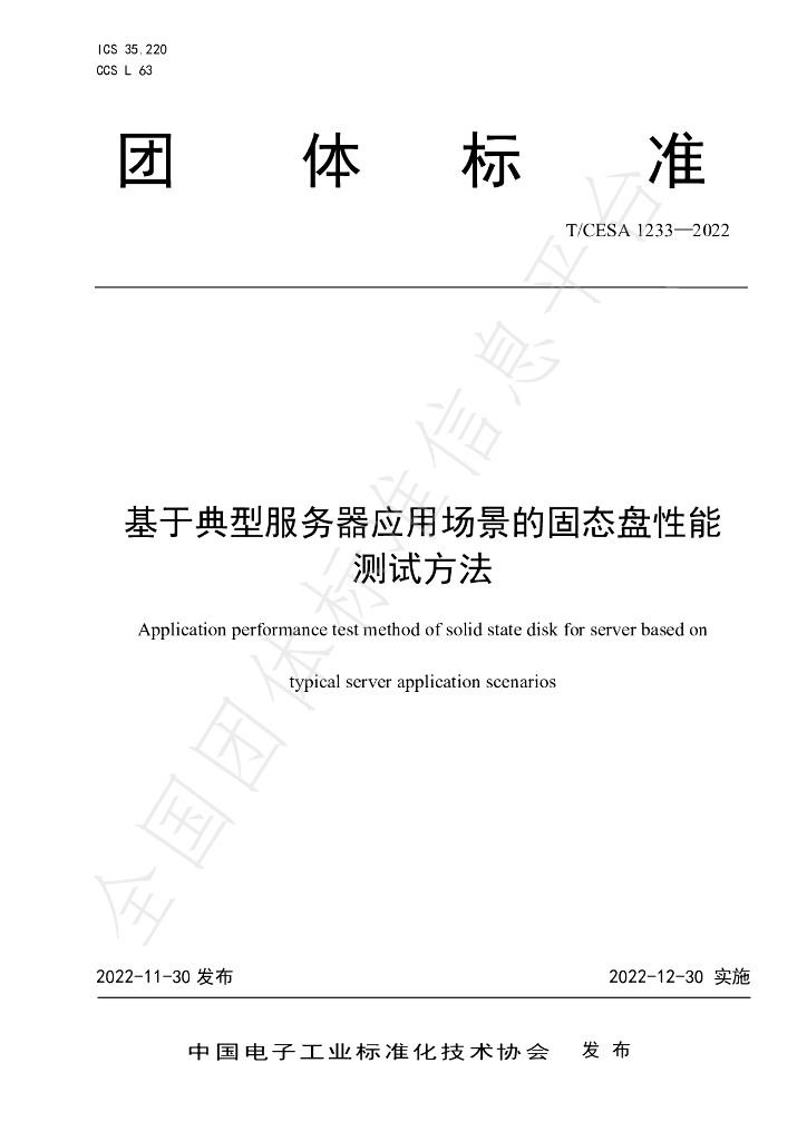 T/CESA 1233-2022 标准预览