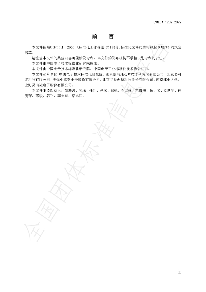 T/CESA 1232-2022 标准预览