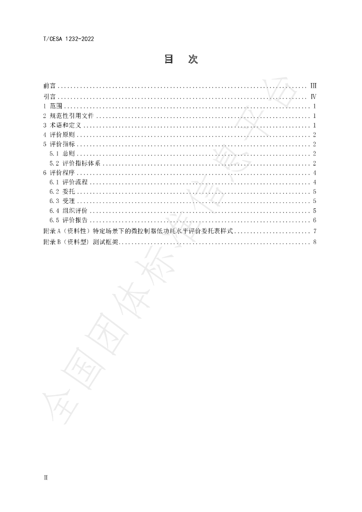 T/CESA 1232-2022 标准预览