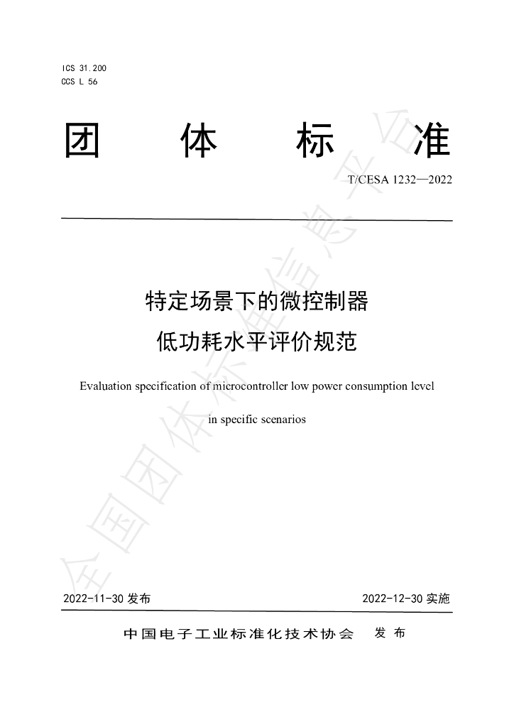 T/CESA 1232-2022 标准预览