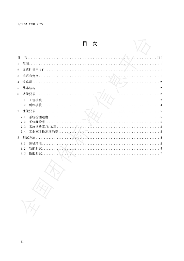 T/CESA 1231-2022 标准预览