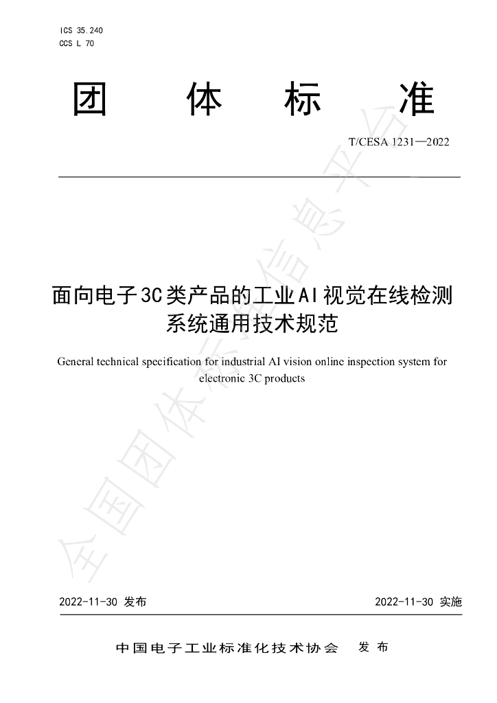 T/CESA 1231-2022 标准预览