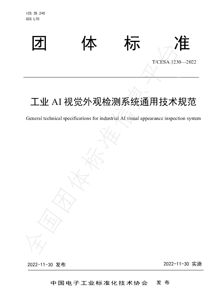 T/CESA 1230-2022 标准预览