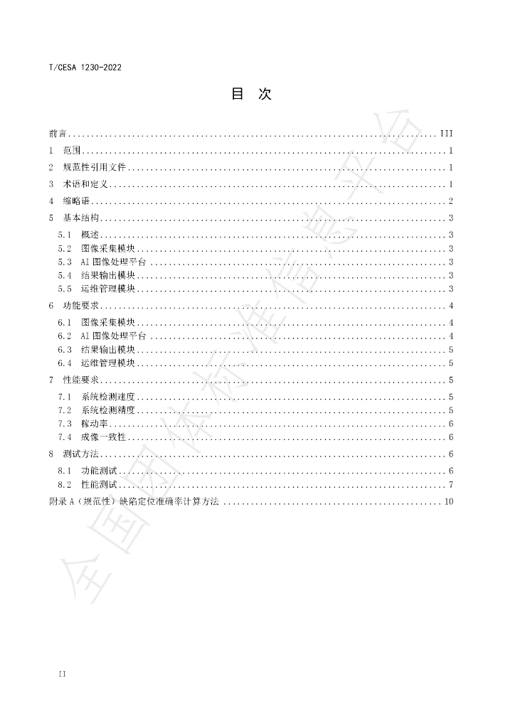 T/CESA 1230-2022 标准预览