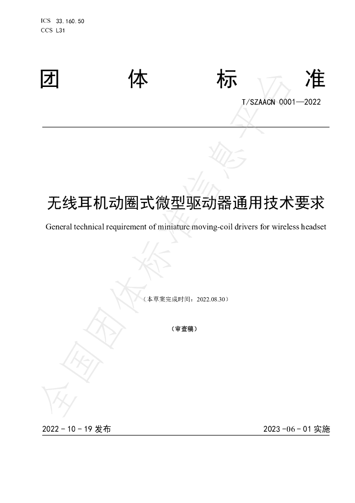 T/SZAACN 00001-2022 标准预览