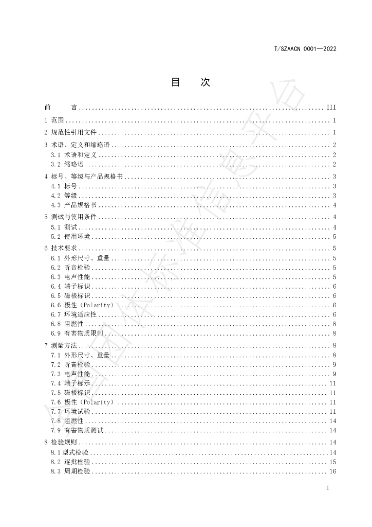 T/SZAACN 00001-2022 标准预览