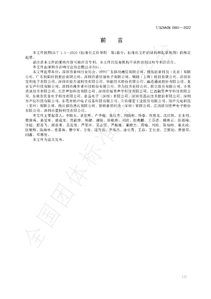 T/SZAACN 00001-2022 标准预览